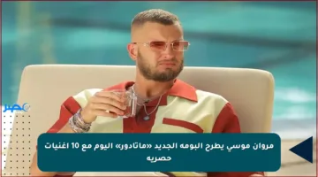 مروان موسى يطرح ألبومه الجديد «ماتادور» اليوم مع 10 أغنيات حصرية